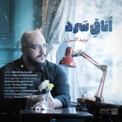 دانلود آهنگ نوید اکبری اتاق سرد